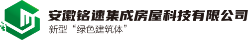 安徽铭速集成房屋有限公司